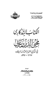 الكتاب التذكاري محيي الدين ابن عربي